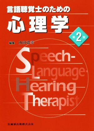 言語聴覚士のための心理学 第2版