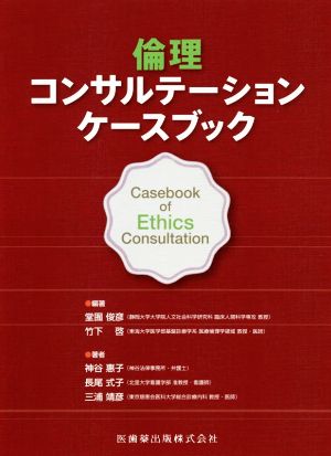 倫理コンサルテーションケースブック