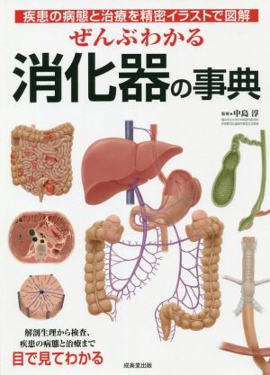 ぜんぶわかる消化器の事典 疾患の病態と治療を精密イラストで図解