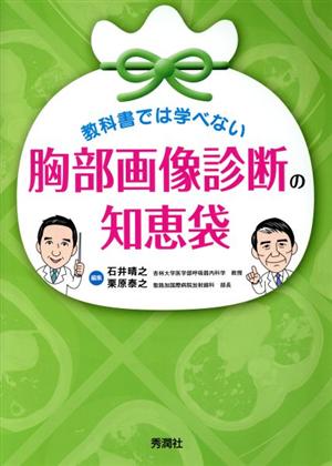 教科書では学べない胸部画像診断の知恵袋