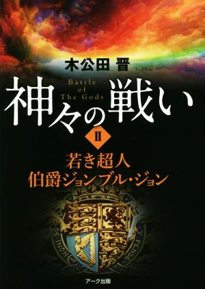 神々の戦い(Ⅱ) 若き超人 伯爵ジョンブル・ジョン