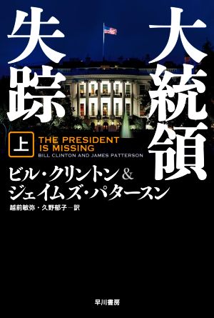 大統領失踪(上)ハヤカワ文庫NV