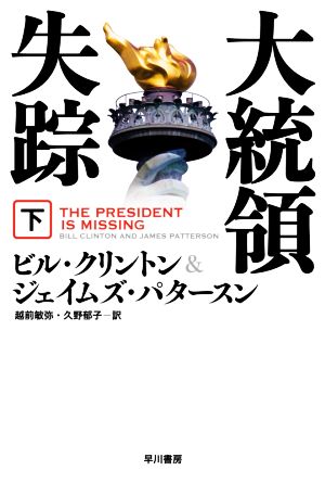 大統領失踪(下) ハヤカワ文庫NV