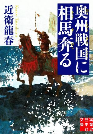 奥州戦国に相馬奔る 実業之日本社文庫