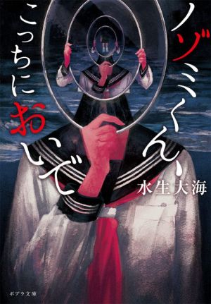 ノゾミくん、こっちにおいでポプラ文庫