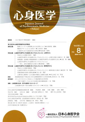 心身医学(Vol.60 2020 no.8 通巻第485号) 月刊誌