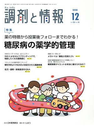 調剤と情報(12 2020 Vol.26) 月刊誌