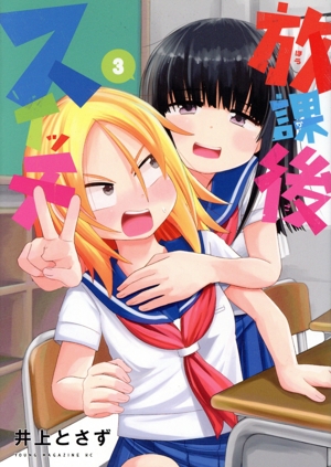 放課後スイッチ(3) ヤングマガジンKCSP