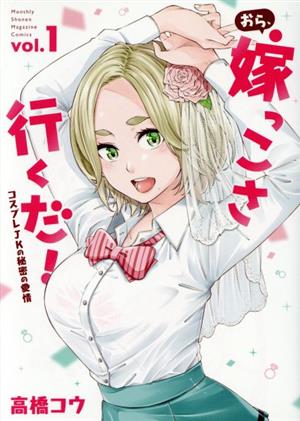 おら、嫁っこさ行くだ！(vol.1) コスプレJKの秘密の愛情 マガジンKCDX