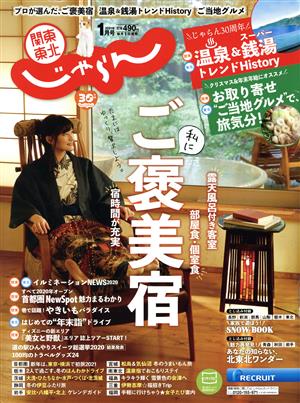 関東・東北じゃらん(1月号 2021年) 月刊誌