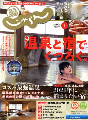 関西・中国・四国じゃらん(1月号 2021年) 月刊誌