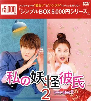 私の妖怪彼氏2 DVD-BOX1(8枚組)