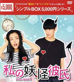 私の妖怪彼氏 DVD-BOX1(7枚組)