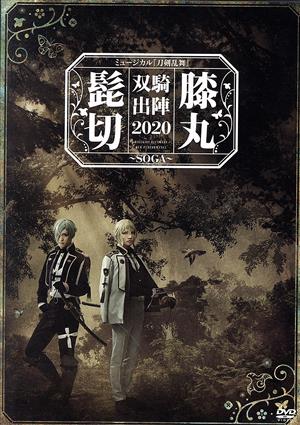 ミュージカル『刀剣乱舞』 髭切膝丸 双騎出陣 2020 ～SOGA～