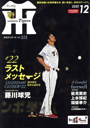 Tigers(月刊タイガース)(12 No.515 2020) 月刊誌