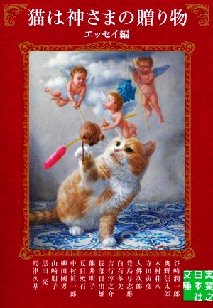 猫は神さまの贈り物＜エッセイ編＞実業之日本社文庫