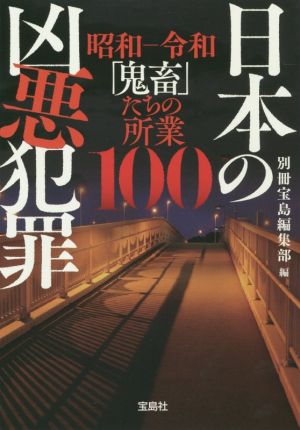 日本の凶悪犯罪 昭和-令和「鬼畜」の所業100 宝島SUGOI文庫