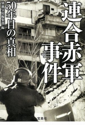 連合赤軍事件50年目の真相 宝島SUGOI文庫