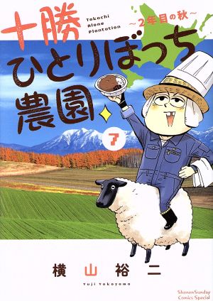 十勝ひとりぼっち農園(7)2年目の秋サンデーCSP