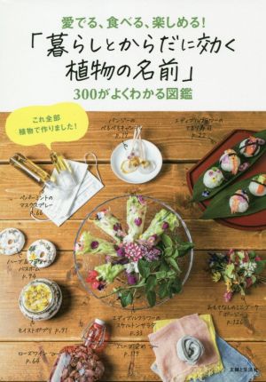 「暮らしとからだに効く植物の名前」300がよくわかる図鑑 愛でる、食べる、楽しめる！