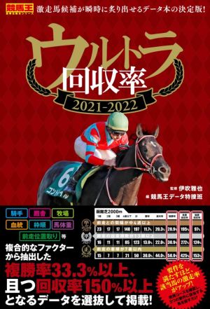 ウルトラ回収率(2021-2022)競馬王馬券攻略本シリーズ