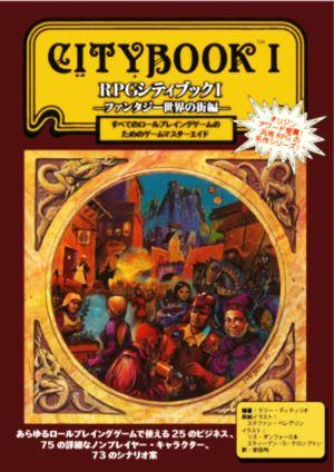 RPGシティブック(Ⅰ) すべてのロールプレイングゲームのためのゲームマスタ ファンタジー世界の街編