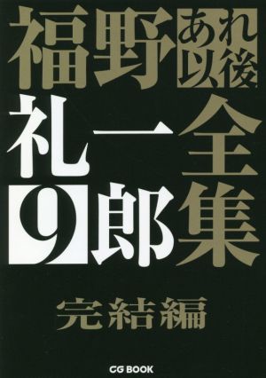 福野礼一郎あれ以後全集(9) 完結編 CG BOOK