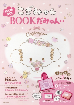 こぎみゅん はじめましてBOOKだみゅん・・ 生活シリーズ