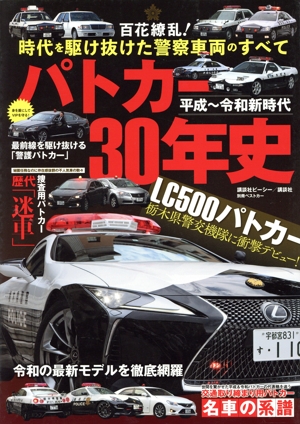 平成～令和新時代 パトカー30年史 百花繚乱！時代を駆け抜けた警察車両のすべて 別冊ベストカー