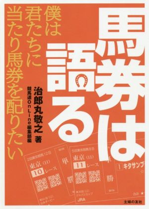 馬券は語る 僕は君たちに当たり馬券を配りたい 競馬道Onlineポケットブックシリーズ