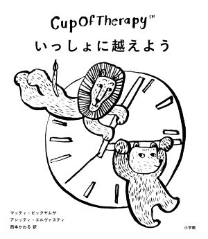 Cup Of Therapy いっしょに越えよう