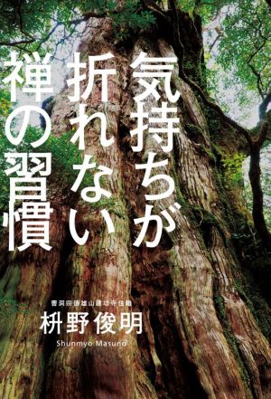 気持ちが折れない禅の習慣