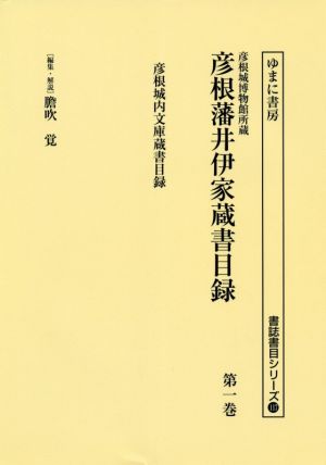 彦根城博物館所蔵 彦根藩井伊家蔵書目録(第一巻) 彦根城内文庫蔵書目録 書誌書目シリーズ