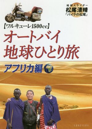 オートバイ地球ひとり旅 アフリカ編