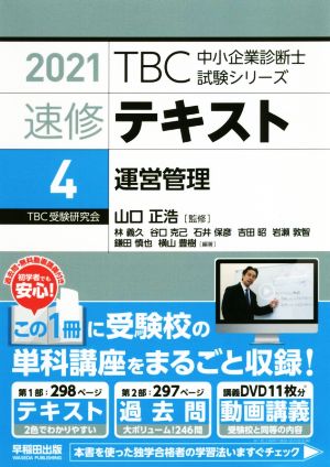 速修テキスト 2021(4) 運営管理 TBC中小企業診断士試験シリーズ