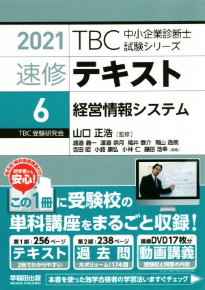 速修テキスト 2021(6) 経営情報システム TBC中小企業診断士試験シリーズ