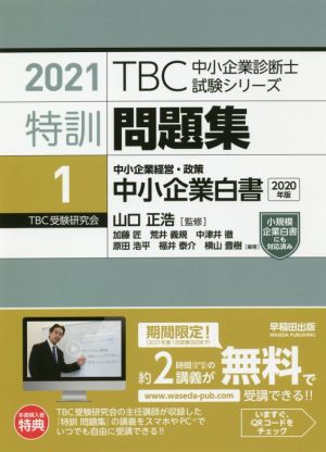 特訓問題集 2021(1) 中小企業経営・政策 中小企業白書 TBC中小企業診断士試験シリーズ