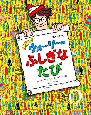 NEWウォーリーのふしぎなたび ポケット判