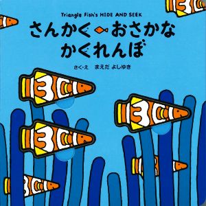 さんかくおさかなかくれんぼ