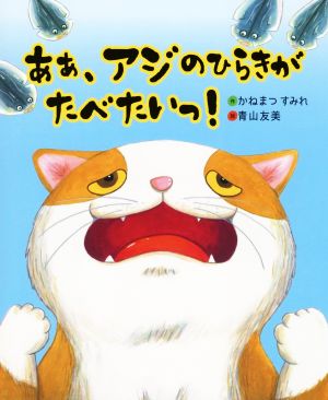 ああ、アジのひらきがたべたいっ！ えほんのもり