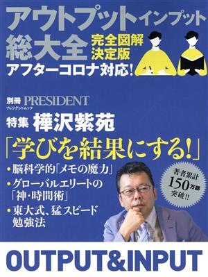 アウトプットインプット総大全 完全図解決定版 特集 樺沢紫苑「学びを結果にする！」 プレジデントムック 別冊PRESIDENT