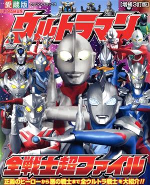 ウルトラマン全戦士超ファイル 増補3訂版 愛蔵版 てれびくんデラックス