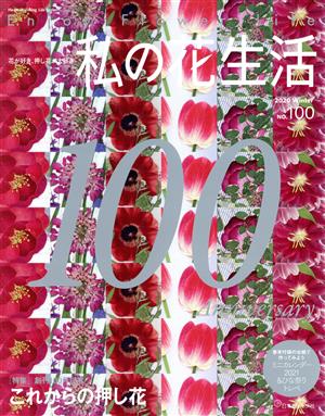 私の花生活(NO.100) 特集 創刊100号記念 これからの押し花 Heart Warming Life Series