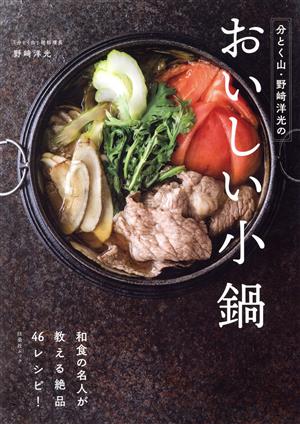 分とく山・野崎洋光のおいしい小鍋和食の名人が教える絶品46レシピ！扶桑社ムック