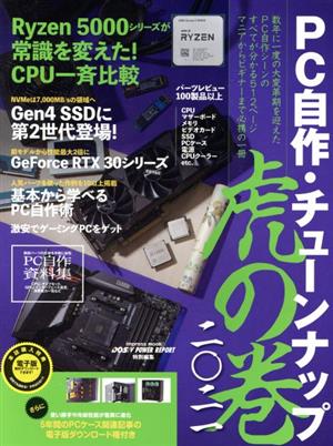 PC自作・チューンナップ 虎の巻(二〇二一)インプレスムック DOS/V POWER REPORT特別編集