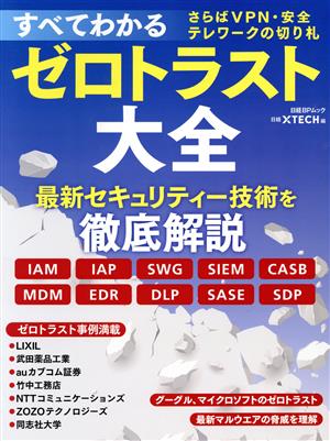 すべてわかるゼロトラスト大全 さらばVPN・安全テレワークの切り札 日経BPムック