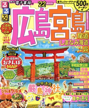 るるぶ 広島・宮島 超ちいサイズ('22) 尾道・しまなみ海道・呉 るるぶ情報版