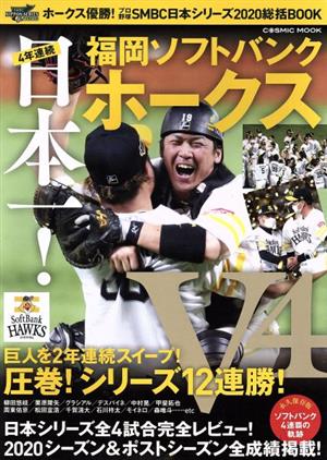 4年連続日本一！福岡ソフトバンクホークス ホークス優勝！プロ野球SMBC日本シリーズ2020総括BOOK COSMIC MOOK