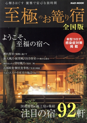 至極のお篭り宿 全国版 心解きほぐす優雅で安心な旅時間 注目の宿92軒 KAZI MOOK60