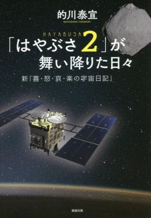 「はやぶさ2」が舞い降りた日々 新「喜・怒・哀・楽の宇宙日記」